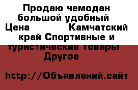 Продаю чемодан большой удобный › Цена ­ 2 000 - Камчатский край Спортивные и туристические товары » Другое   